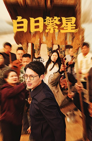 白日繁星（54集）抢先看热门短剧