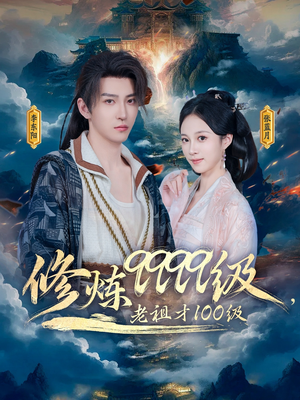 修炼9999级，老祖才100级（76集）短剧爆款全集在线播