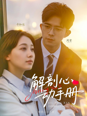 解剖心动手册（90集）短剧合集通宵追更版