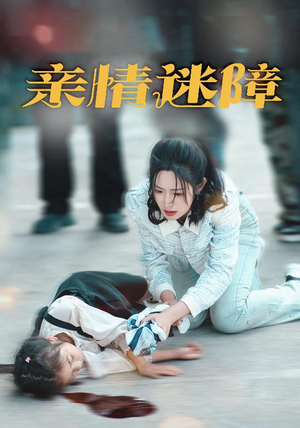 亲情迷障（50集）好看又上头的短剧一起来追剧吧