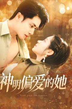 神明偏爱的她（130集）海量短剧免费看