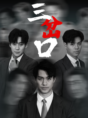 三岔口（62集）无需付费短剧全集免费看