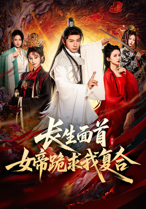 长生面首，女帝跪求我复合（61集）短剧超清全集在线看