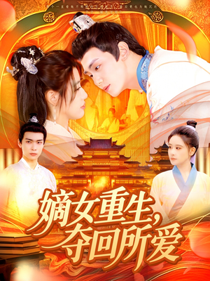 嫡女重生，夺回所爱（137集）最热短剧抢先看