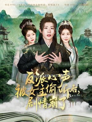 反派心声被女主偷听后，剧情崩了（80集）左下角看全集精彩短剧