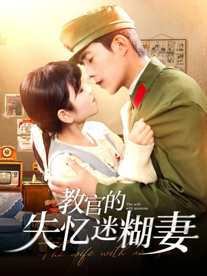 教官的失忆迷糊妻（133集）短剧持续更新精彩片段不容错过