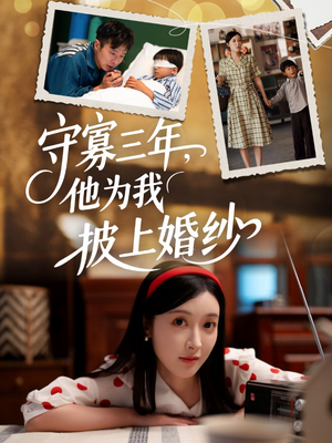 守寡三年，他为我披上婚纱（49集）千万短剧流量抢先看