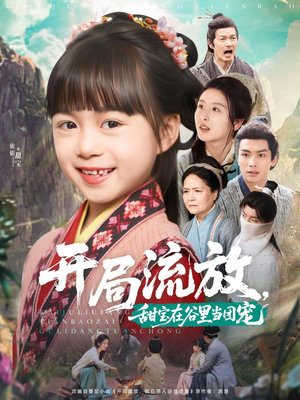 开局流放，甜宝在谷里当团宠（80集）免费看全网影视短剧动漫