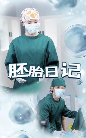 孕爱实验室（54集）上头短剧一口气追到大结局