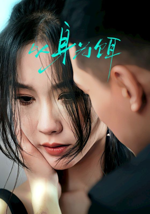 以身为饵（31集）一口气看到最新短剧大结局