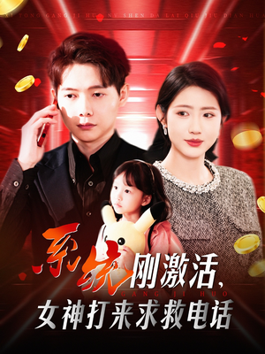 系统刚激活，女神打来求救电话（140集）甜宠短剧追到爽