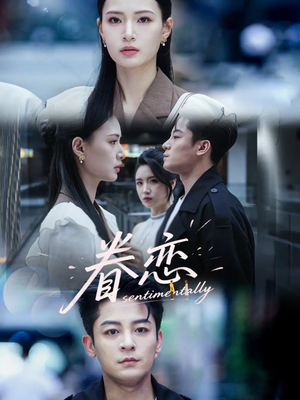 眷恋（56集）喜欢追剧的看过来