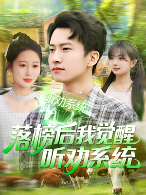 落榜后我觉醒听劝系统（86集）韩国短剧精彩片段