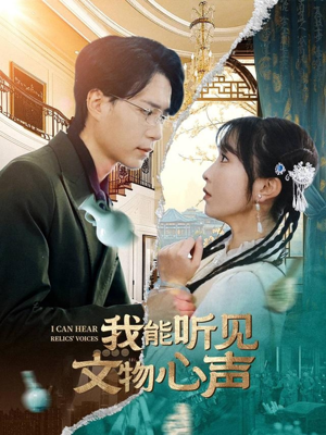 我能听见文物心声（63集）不用花钱看全剧短剧
