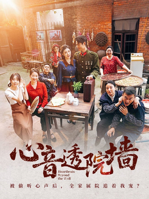 心音透院墙（60集）一起追生活短剧