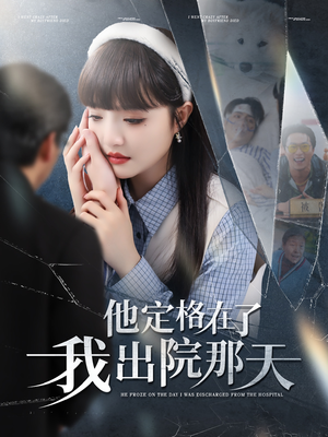 他定格在了我出院那天（79集）不用花钱看全剧的短剧平台