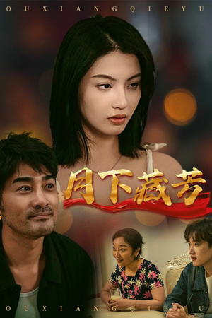 月下藏芳（62集）爆火短剧抢先看