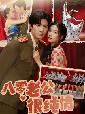 八零老公很纯情（60集）深深爱上这部短剧