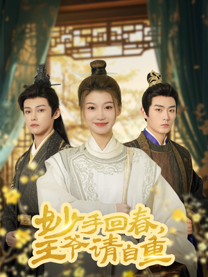 妙手回春王爷请自重（60集）短剧全系列永久免费