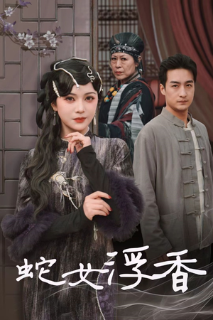 蛇女浮香（33集）精彩短剧持续更新全集抢先看