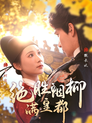 绝胜烟柳满皇都（60集）大结局一气呵成的短剧