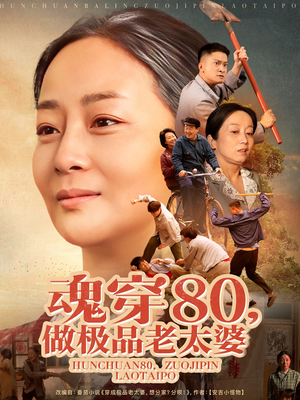 魂穿80做极品老太婆（100集）超好看古装短剧