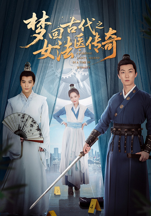 梦回古代之女法医传奇（70集）短剧后续更精彩