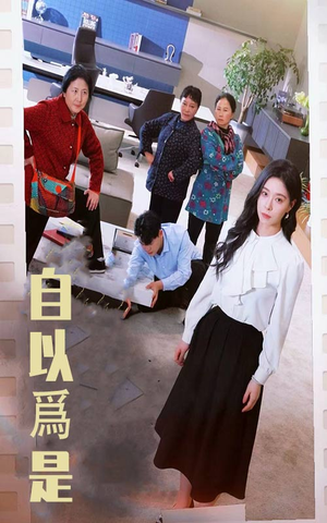 自以为是（61集）一口气看完全集短剧