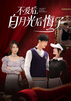 不爱后，白月光后悔了（90集）短剧分享精彩后续