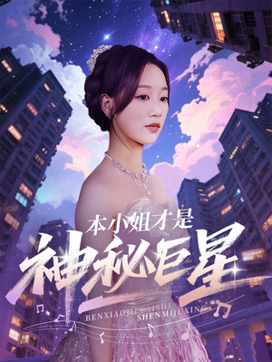 本小姐才是神秘巨星（66集）每天分享不一样的热播短剧