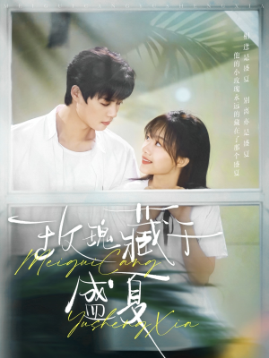 玫瑰藏于盛夏（88集）一口气追完所有短剧