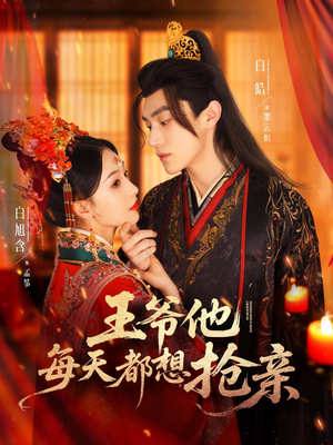 王爷他每天都想抢亲（70集）短剧排行榜前十名