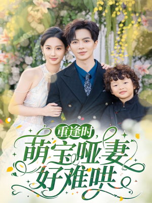 重逢时萌宝哑妻好难哄（60集）短剧热映全集免费刷