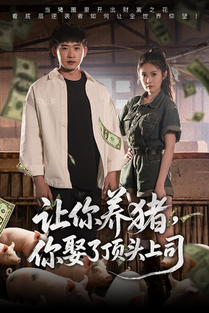 让你养猪，你娶了顶头上司（70集）爱上这部短剧推荐给你们