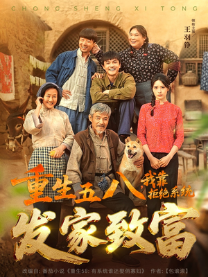 重生五八，我靠拒绝系统发家致富（81集）这部短剧让人爱不释手