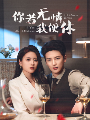 你若无情我便休（60集）亿万短剧抢先看