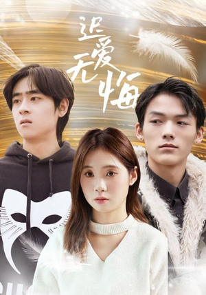 迟爱无悔（65集）每天分享不一样短剧剧情