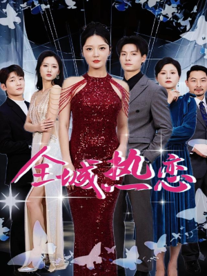 全城热恋（70集）红果免费短剧看全集