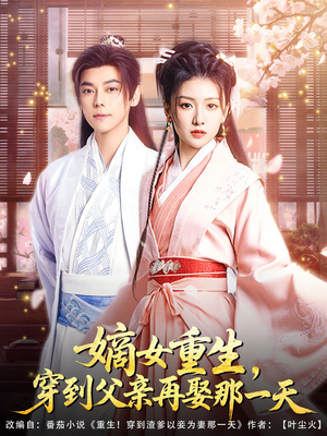 嫡女重生，穿到父亲再娶那一天（90集）真的太精彩了短剧合集分享