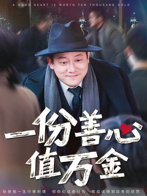 一份善心值万金（50集）精彩短剧连连免费看