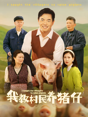 我教村民养猪仔（30集）排行榜前十的短剧推荐