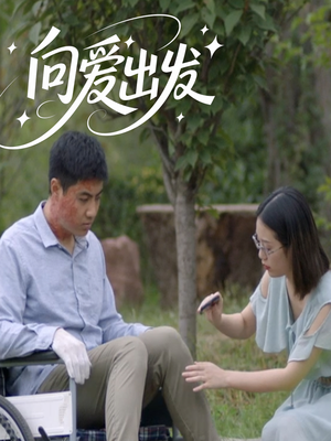 向爱出发（50集）免费观看最新热门短剧