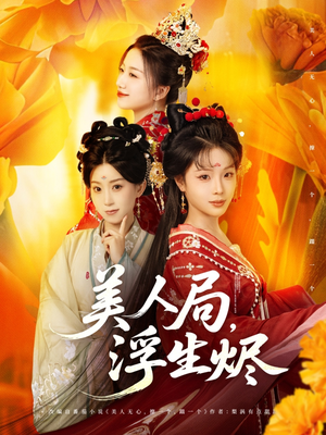 美人局，浮生烬（80集）超好看的短剧追完不后悔