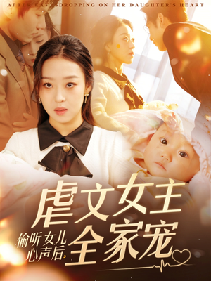 偷听女儿心声后，虐文女主全家宠（80集）短剧更新抢先看