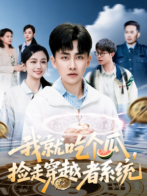 我就吃个瓜，捡走穿越者系统（80集）短剧太好看了吧