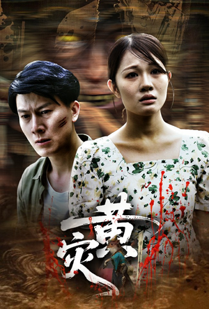 黄灾（30集）红果短剧免费看