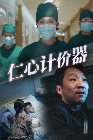 仁心计价器（30集）最新短剧火爆来袭