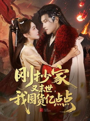 刚抄家又未世，我围货亿点点（68集）我是土狗我爱看热门短剧