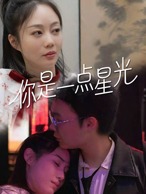 你是一点星光（27集）一口气看完短剧大结局