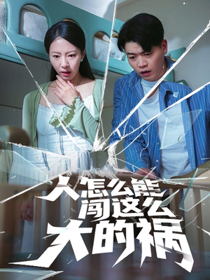 人怎么能闯这么大的祸（61集）全剧短剧看到大结局